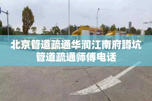 北京管道疏通华润江南府蹲坑管道疏通师傅电话