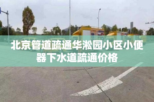 北京管道疏通华淞园小区小便器下水道疏通价格