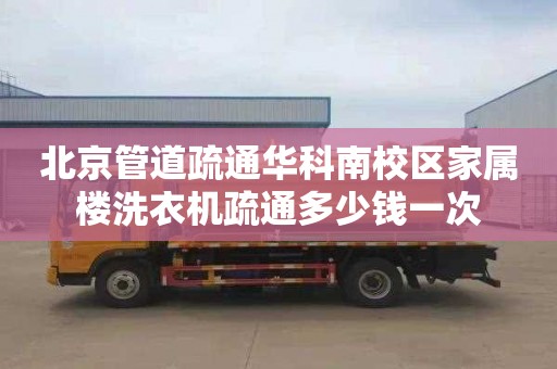 北京管道疏通华科南校区家属楼洗衣机疏通多少钱一次