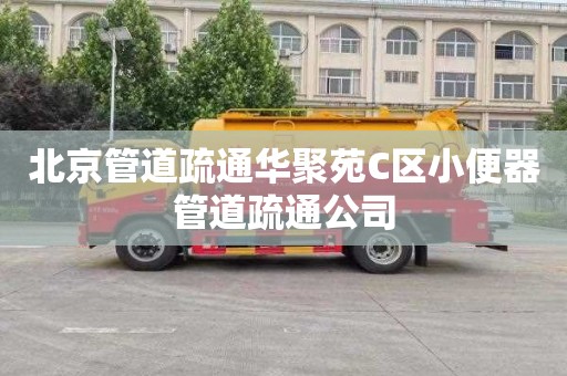 北京管道疏通华聚苑C区小便器管道疏通公司