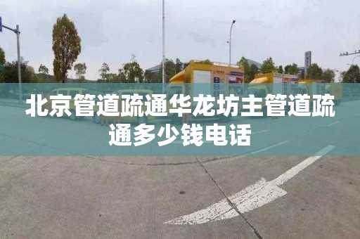 北京管道疏通华龙坊主管道疏通多少钱电话