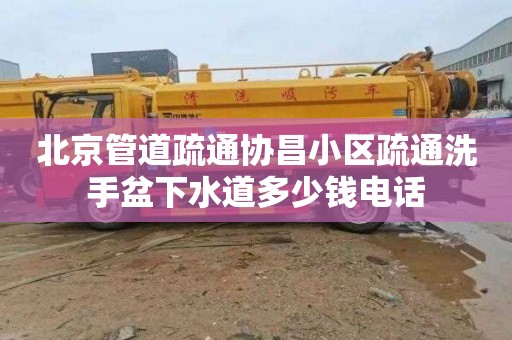 北京管道疏通协昌小区疏通洗手盆下水道多少钱电话