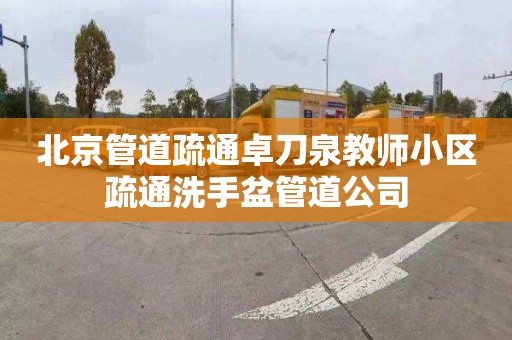 北京管道疏通卓刀泉教师小区疏通洗手盆管道公司