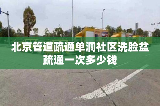 北京管道疏通单洞社区洗脸盆疏通一次多少钱