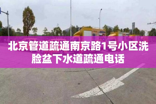 北京管道疏通南京路1号小区洗脸盆下水道疏通电话