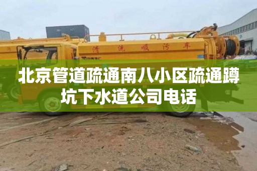 北京管道疏通南八小区疏通蹲坑下水道公司电话