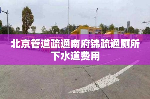 北京管道疏通南府锦疏通厕所下水道费用