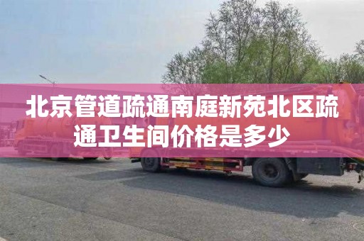 北京管道疏通南庭新苑北区疏通卫生间价格是多少