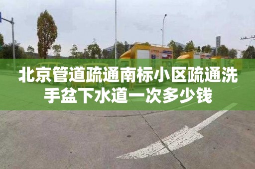 北京管道疏通南标小区疏通洗手盆下水道一次多少钱