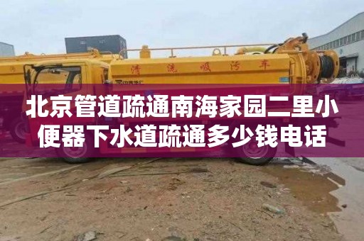 北京管道疏通南海家园二里小便器下水道疏通多少钱电话