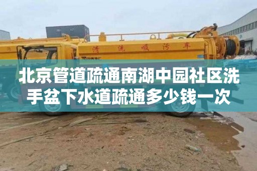 北京管道疏通南湖中园社区洗手盆下水道疏通多少钱一次