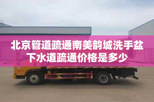 北京管道疏通南美韵城洗手盆下水道疏通价格是多少