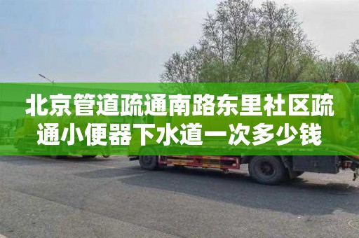 北京管道疏通南路东里社区疏通小便器下水道一次多少钱