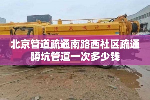 北京管道疏通南路西社区疏通蹲坑管道一次多少钱