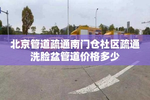 北京管道疏通南门仓社区疏通洗脸盆管道价格多少