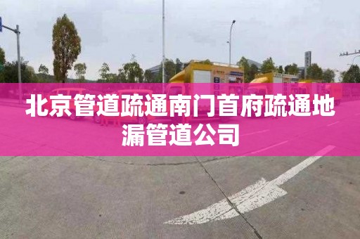 北京管道疏通南门首府疏通地漏管道公司