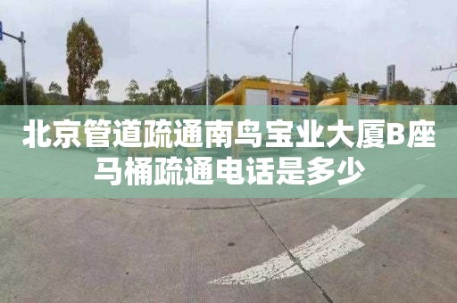 北京管道疏通南鸟宝业大厦B座马桶疏通电话是多少