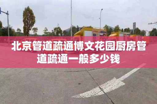 北京管道疏通博文花园厨房管道疏通一般多少钱