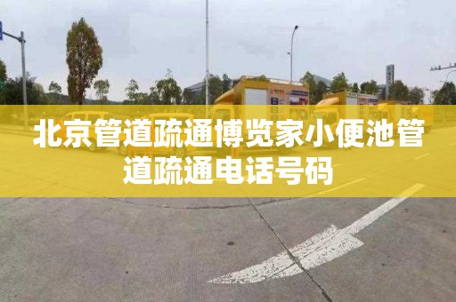 北京管道疏通博览家小便池管道疏通电话号码