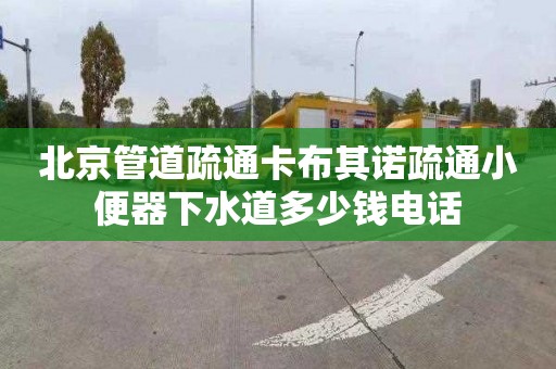 北京管道疏通卡布其诺疏通小便器下水道多少钱电话