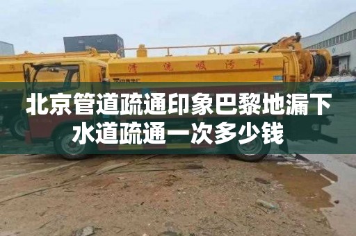 北京管道疏通印象巴黎地漏下水道疏通一次多少钱