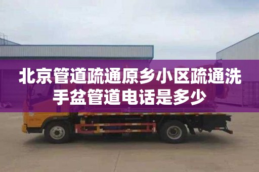 北京管道疏通原乡小区疏通洗手盆管道电话是多少