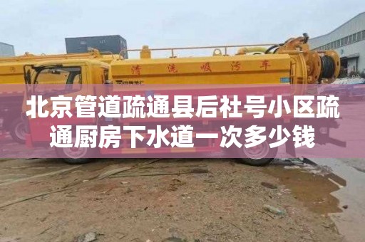 北京管道疏通县后社号小区疏通厨房下水道一次多少钱