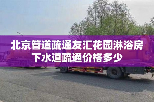 北京管道疏通友汇花园淋浴房下水道疏通价格多少