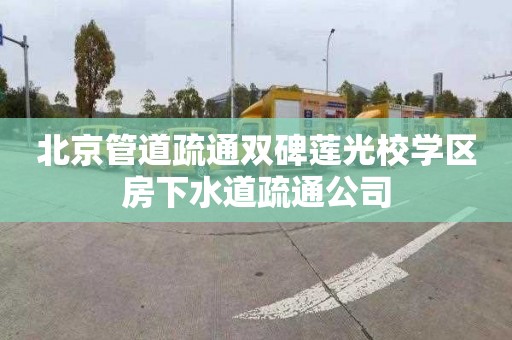 北京管道疏通双碑莲光校学区房下水道疏通公司