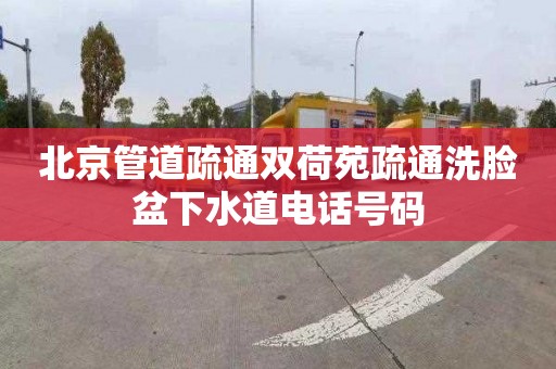 北京管道疏通双荷苑疏通洗脸盆下水道电话号码