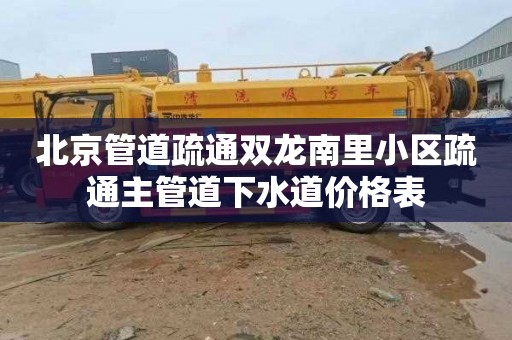 北京管道疏通双龙南里小区疏通主管道下水道价格表