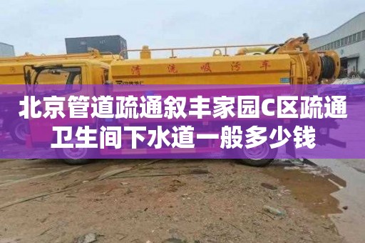 北京管道疏通叙丰家园C区疏通卫生间下水道一般多少钱