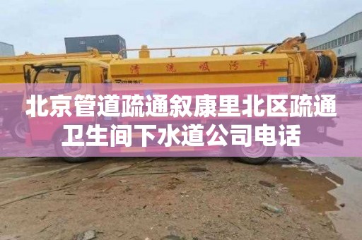 北京管道疏通叙康里北区疏通卫生间下水道公司电话