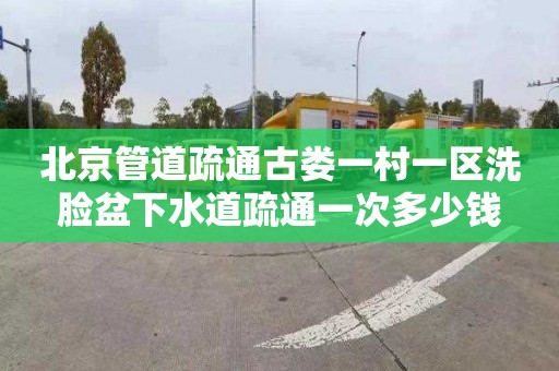 北京管道疏通古娄一村一区洗脸盆下水道疏通一次多少钱