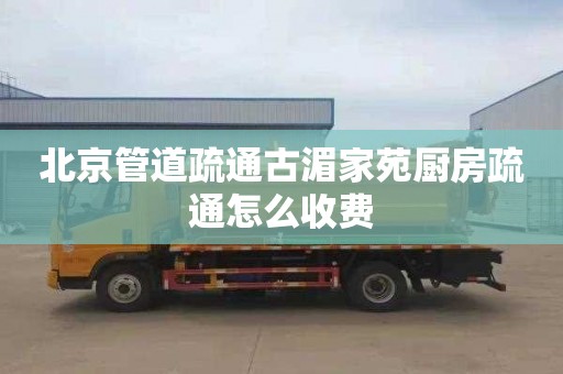 北京管道疏通古湄家苑厨房疏通怎么收费