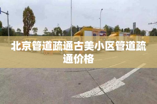 北京管道疏通古美小区管道疏通价格