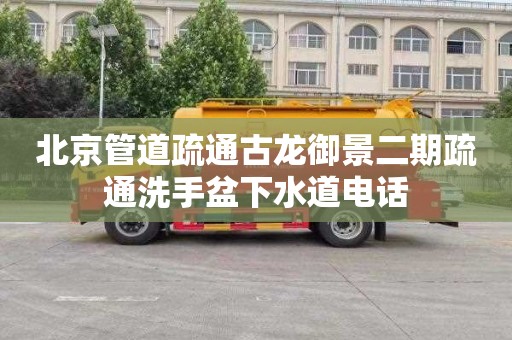 北京管道疏通古龙御景二期疏通洗手盆下水道电话