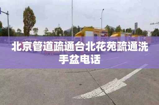 北京管道疏通台北花苑疏通洗手盆电话