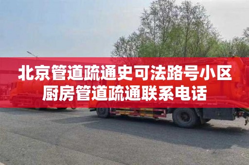 北京管道疏通史可法路号小区厨房管道疏通联系电话