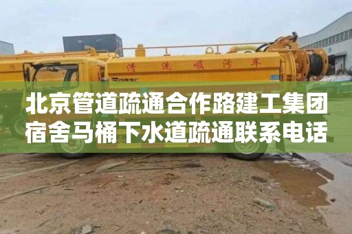 北京管道疏通合作路建工集团宿舍马桶下水道疏通联系电话