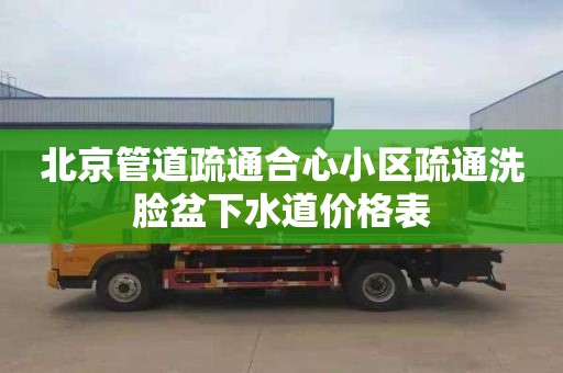 北京管道疏通合心小区疏通洗脸盆下水道价格表