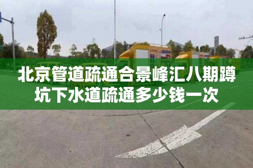 北京管道疏通合景峰汇八期蹲坑下水道疏通多少钱一次