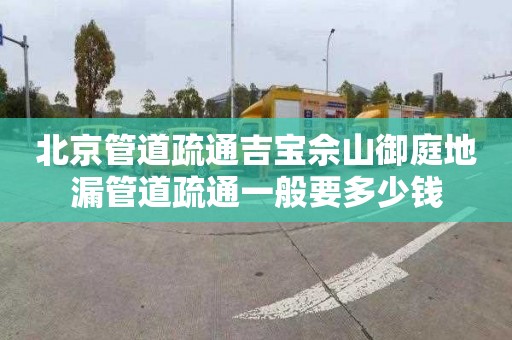 北京管道疏通吉宝佘山御庭地漏管道疏通一般要多少钱