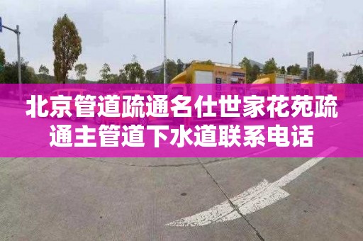 北京管道疏通名仕世家花苑疏通主管道下水道联系电话