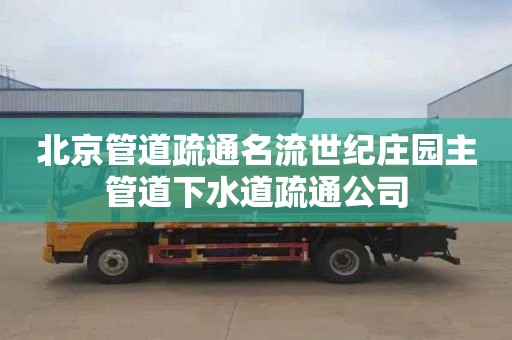 北京管道疏通名流世纪庄园主管道下水道疏通公司