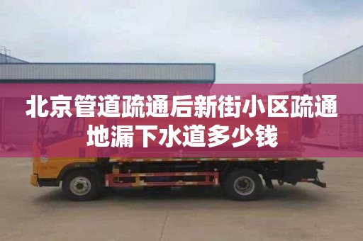 北京管道疏通后新街小区疏通地漏下水道多少钱