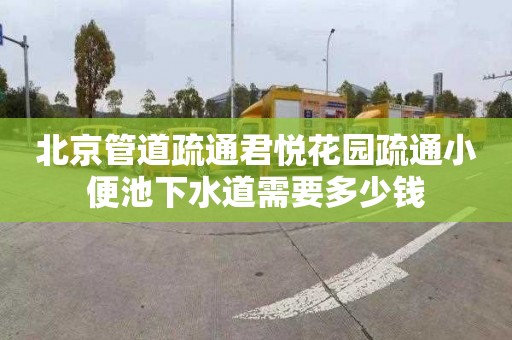 北京管道疏通君悦花园疏通小便池下水道需要多少钱