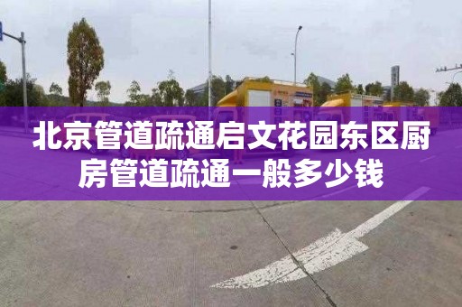 北京管道疏通启文花园东区厨房管道疏通一般多少钱