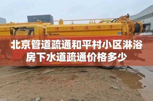 北京管道疏通和平村小区淋浴房下水道疏通价格多少