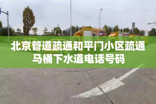 北京管道疏通和平门小区疏通马桶下水道电话号码